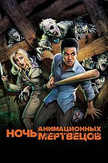 Постер Ночь анимационных мертвецов (Night of the Animated Dead)