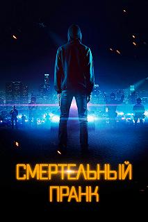 Постер Смертельный пранк (Uploaded)