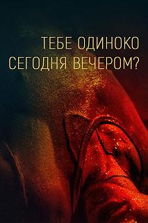 Постер Тебе одиноко сегодня вечером? (Re dai wang shi)