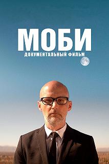 Постер Моби (Moby Doc)