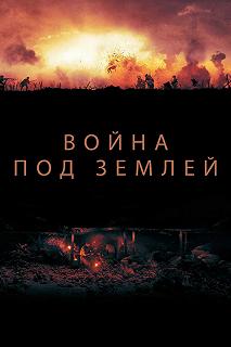 Постер Война под землей (The War Below)