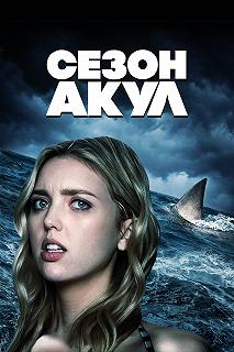 Постер Сезон акул (Shark Season)