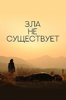 Постер Зла не существует (Sheytan vojud nadarad)