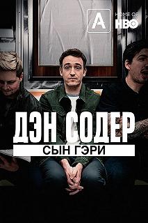 Постер Дэн Содер: сын Гэри (Dan Soder: Son of a Gary)