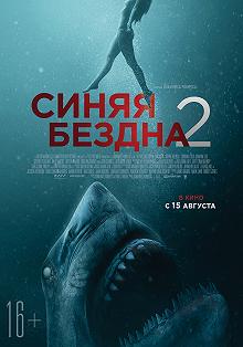 Постер Синяя бездна 2 (47 Meters Down: Uncaged)