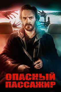 Постер Такси для демона (Driven)