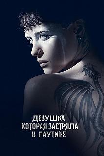 Постер Девушка, которая застряла в паутине (The Girl in the Spider's Web)