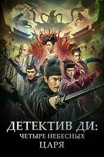 Постер Детектив Ди: Четыре Небесных царя (Di Renjie: zhi si da tian wang)