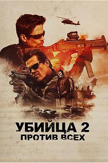 Постер Убийца 2. Против всех (Sicario 2: Soldado)