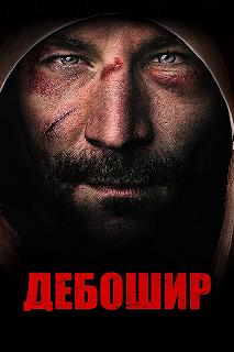 Постер Американский дебошир (The Brawler)