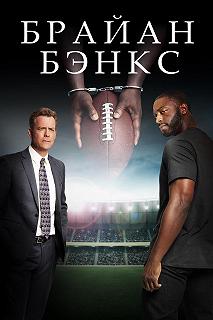 Постер Брайан Бэнкс (Brian Banks)