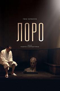 Постер Лоро (Loro)