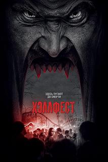 Постер Хэллфест (Hell Fest)