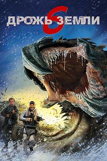 Постер Дрожь земли 6 (Tremors: A Cold Day in Hell)