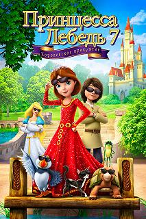 Постер Принцесса Лебедь 7: Королевское прикрытие (The Swan Princess: Royally Undercover)