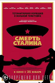 Постер Смерть Сталина (The Death of Stalin)