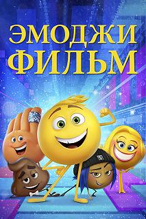 Постер Эмоджи фильм (The Emoji Movie)