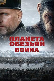 Постер Планета обезьян: Война (War for the Planet of the Apes)