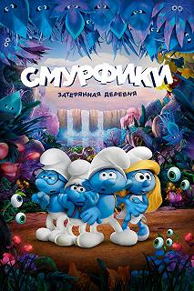 Постер Смурфики: Затерянная деревня (Smurfs: The Lost Village)