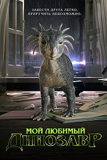 Постер Мой любимый динозавр (My Pet Dinosaur)