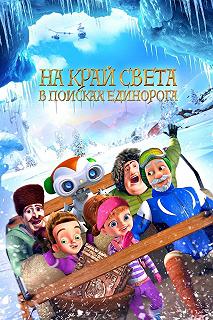 Постер На край света: В поисках единорога (The Shonku Diaries: A Unicorn Adventure)