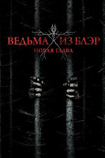 Постер Ведьма из Блэр: Новая глава (Blair Witch)