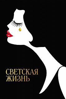 Постер Светская жизнь (Café Society)