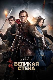 Постер Великая стена (The Great Wall)