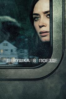 Постер Девушка в поезде (The Girl on the Train)