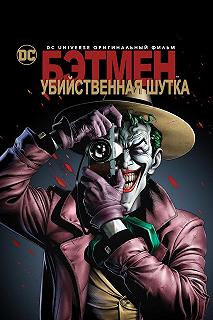 Постер Бэтмен: Убийственная шутка (Batman: The Killing Joke)