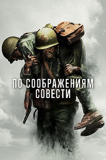 Постер По соображениям совести (Hacksaw Ridge)