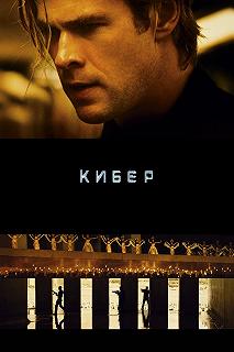 Постер Кибер (Blackhat)