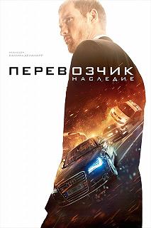 Постер Перевозчик: Наследие (The Transporter Refueled)