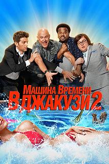 Постер Машина времени в джакузи 2 (Hot Tub Time Machine 2)