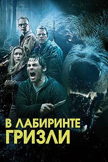 Постер Гризли (Into the Grizzly Maze)