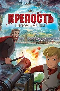 Постер Крепость: щитом и мечом 