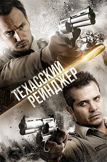 Постер Техасский рейнджер (The Hollow Point)