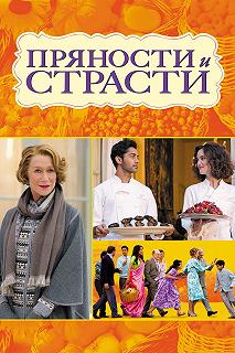 Постер Пряности и страсти (The Hundred-Foot Journey)