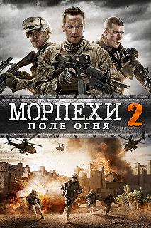 Постер Морпехи 2 (Jarhead 2: Field of Fire)