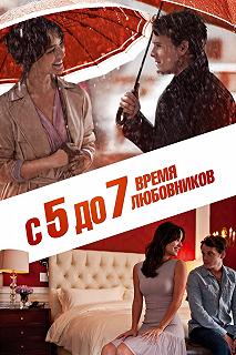 Постер С 5 до 7. Время любовников (5 to 7)