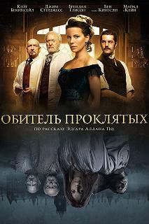 Постер Обитель проклятых (Stonehearst Asylum)