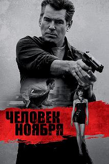 Постер Человек ноября (The November Man)