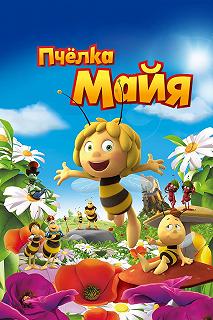 Постер Пчёлка Майя (Maya The Bee — Movie)