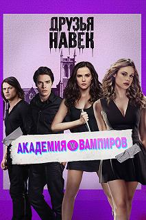 Постер Академия вампиров (Vampire Academy)