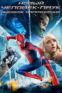 Постер Новый Человек-паук: Высокое напряжение (The Amazing Spider-Man 2)