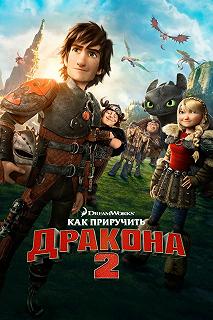 Постер Как приручить дракона 2 (How to Train Your Dragon 2)