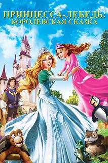 Постер Принцесса Лебедь 5: Королевская сказка (The Swan Princess: A Royal Family Tale)