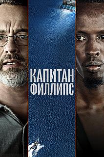 Постер Капитан Филлипс (Captain Phillips)