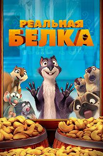 Постер Реальная белка (The Nut Job)