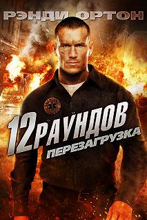 Постер 12 раундов: Перезагрузка (12 Rounds 2: Reloaded)